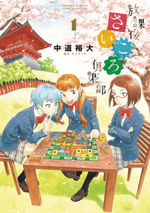 Cover of 放課後さいころ倶楽部 volume 1.